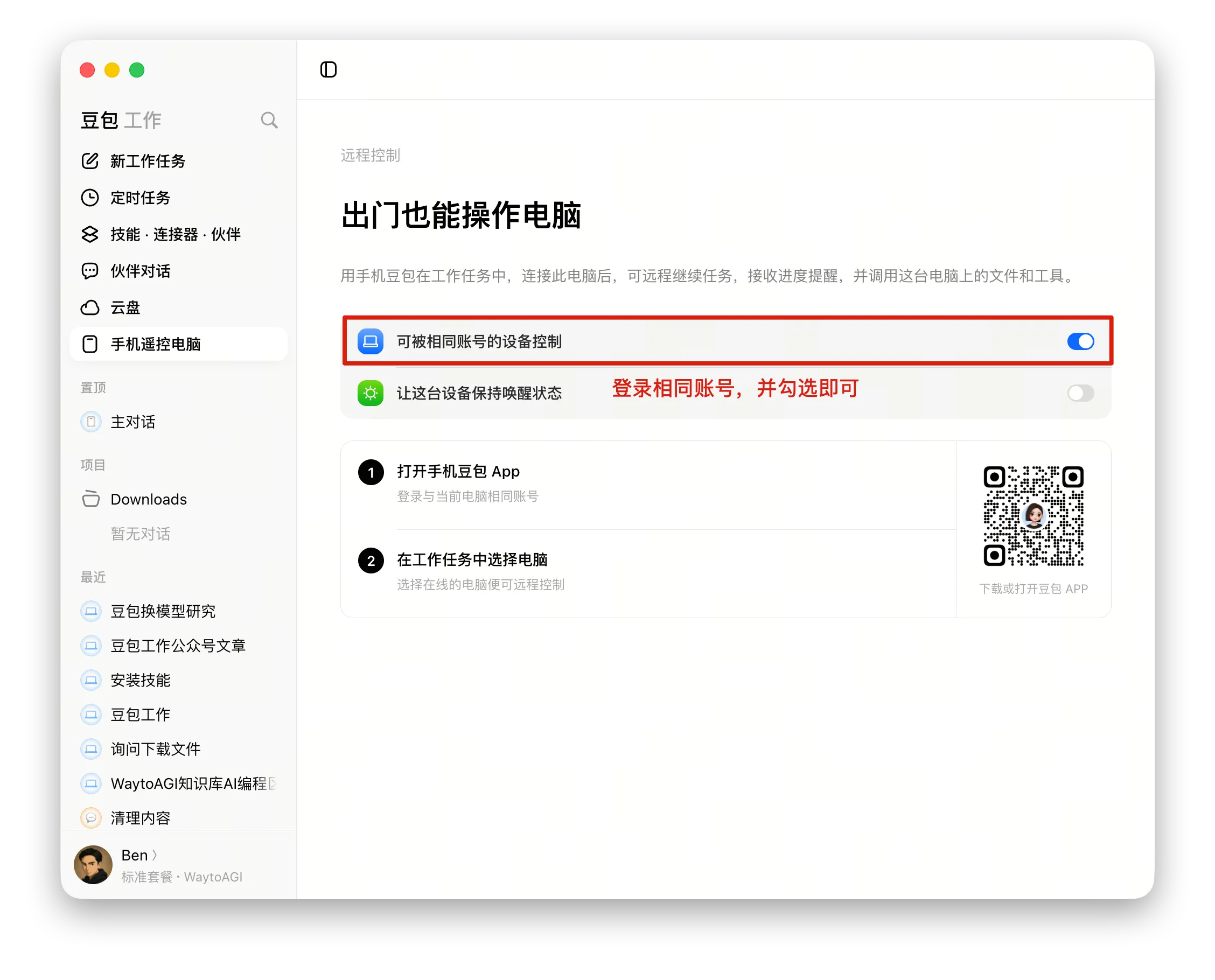 手机遥控电脑：登录相同账号并勾选
