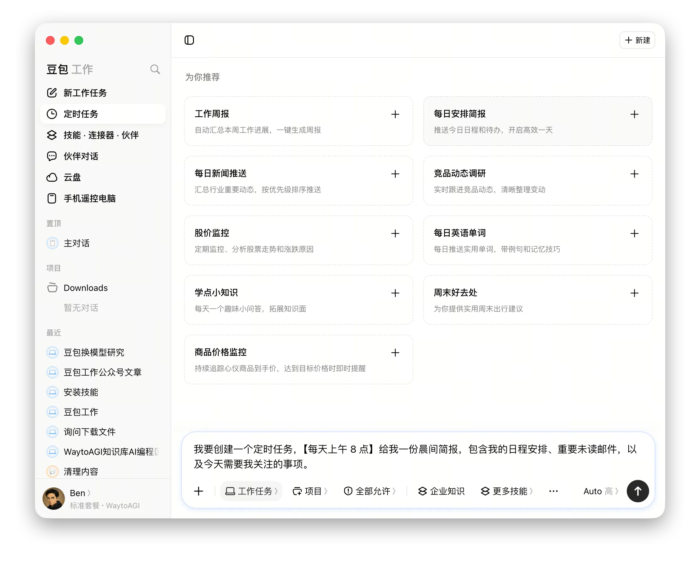 定时任务页面：官方模板和自然语言创建