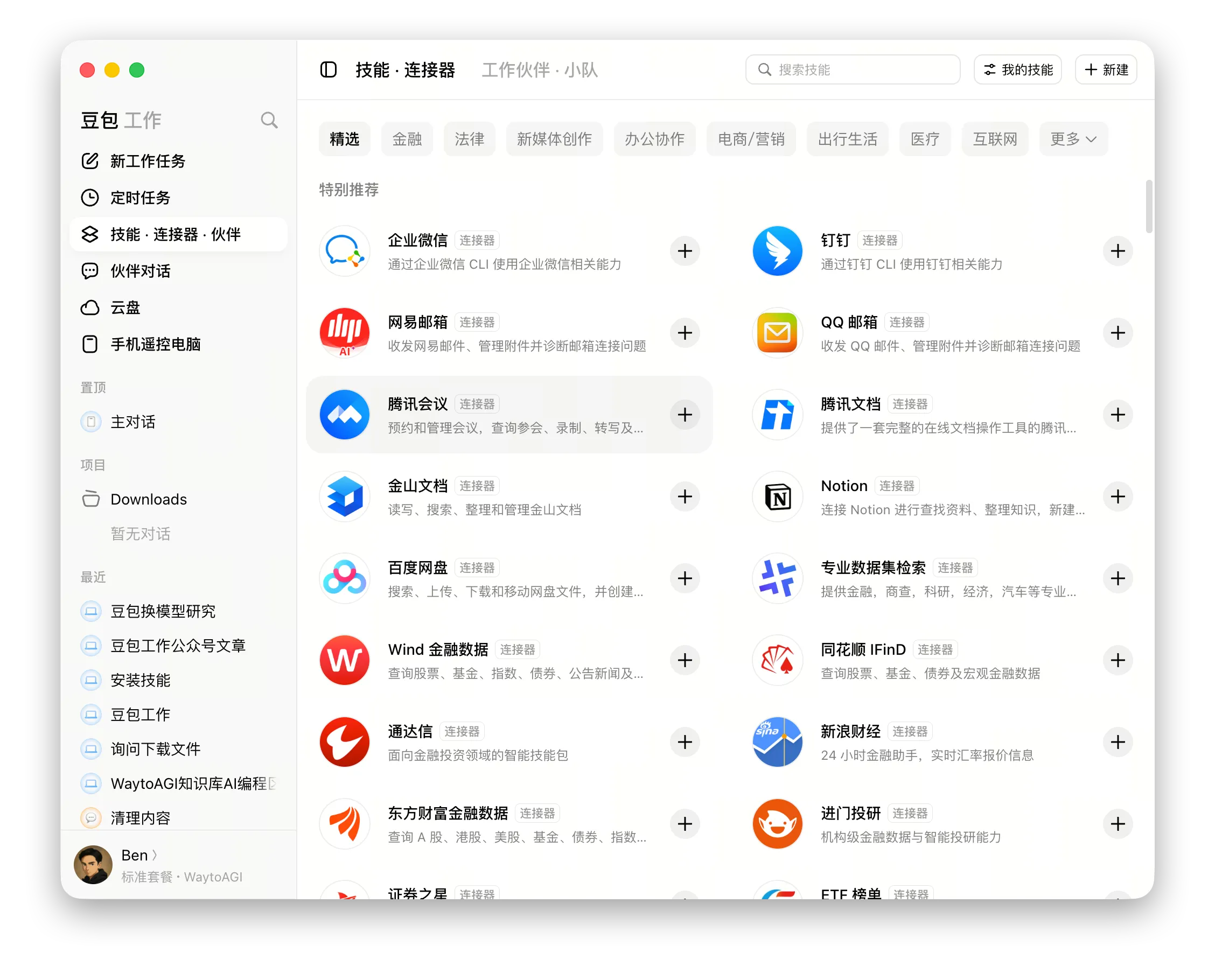 连接器列表：企业微信、钉钉、邮箱、文档、金融数据等