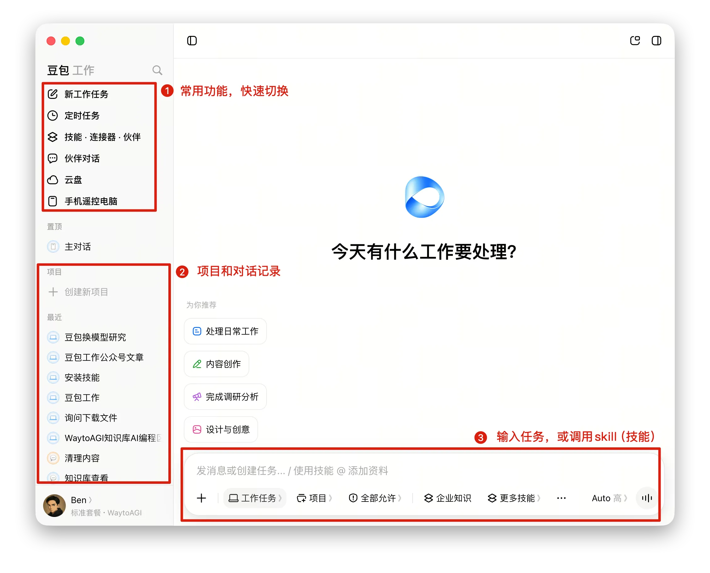 豆包工作主界面：左侧导航、项目和对话记录、底部输入框