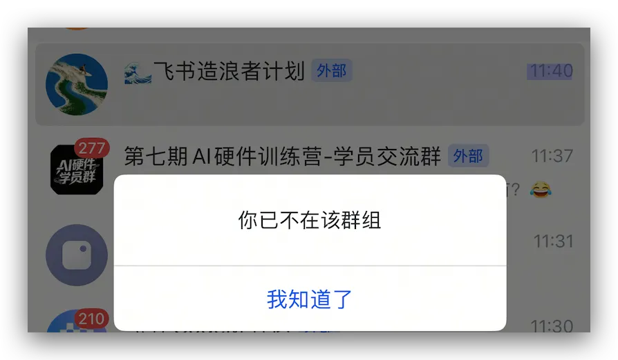 大群解散后的提示：你已不在该群组