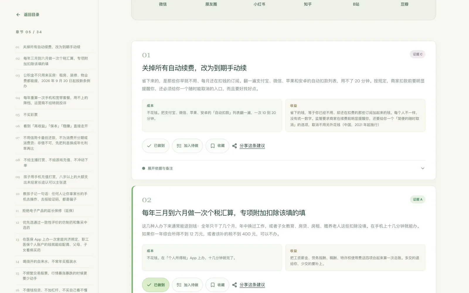 章节页，每一条都能直接打勾