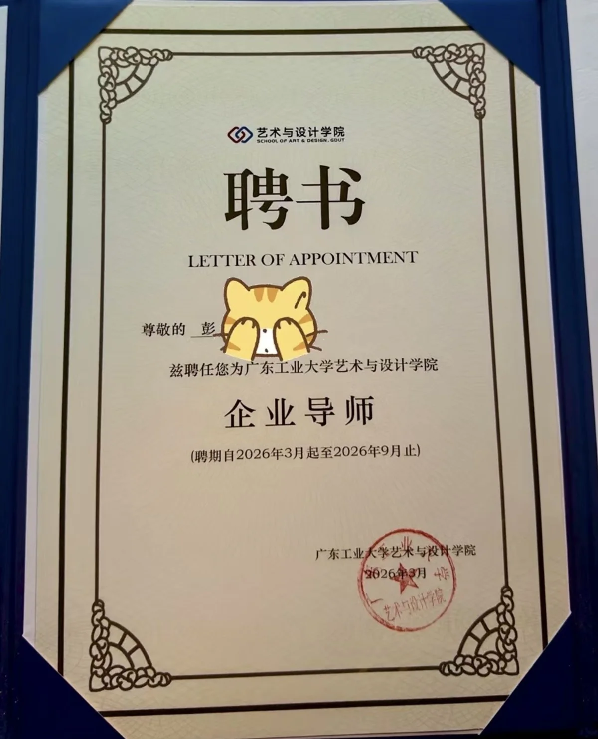 广东工业大学 艺术与设计学院 企业导师 聘书