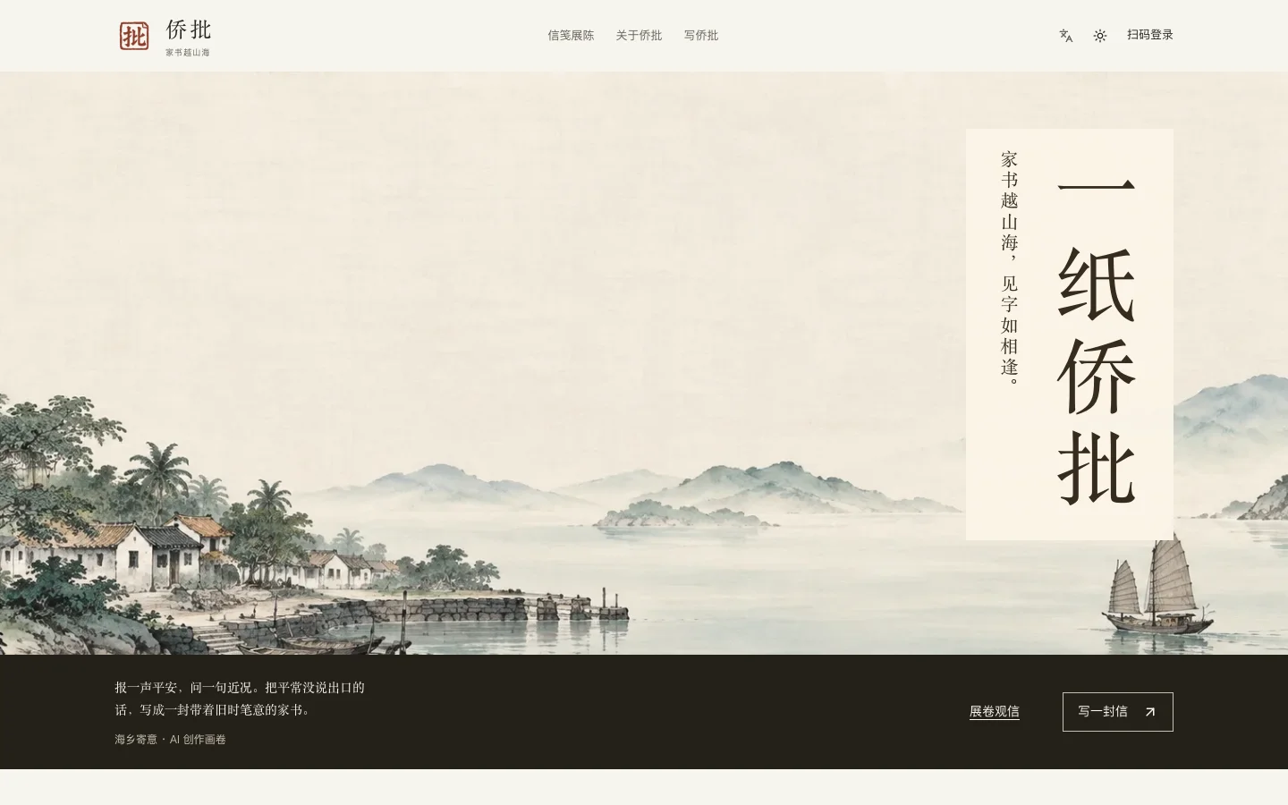 侨批生成器 网站截图